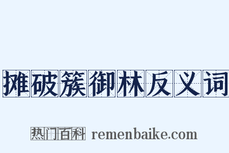 摊破簇御林反义词是什么意思的图片